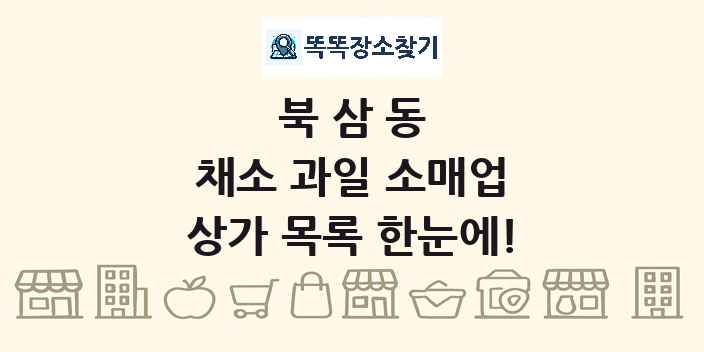 북삼동 채소 과일 소매업 상가 목록 및 정보