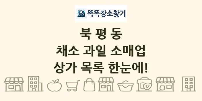 북평동 채소 과일 소매업 상가 목록 및 정보