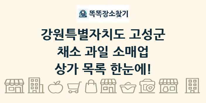 강원특별자치도 고성군 채소 과일 소매업 상가 목록 및 정보