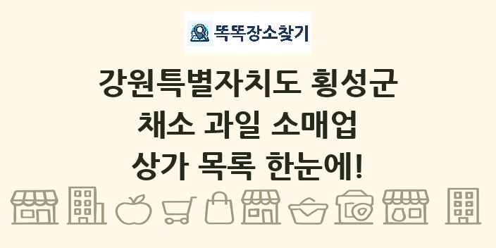 강원특별자치도 횡성군 채소 과일 소매업 상가 목록 및 정보
