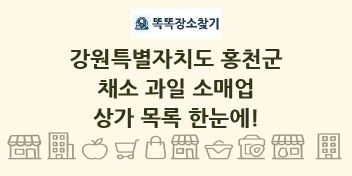 강원특별자치도 홍천군 채소 과일 소매업 상가 목록 및 정보