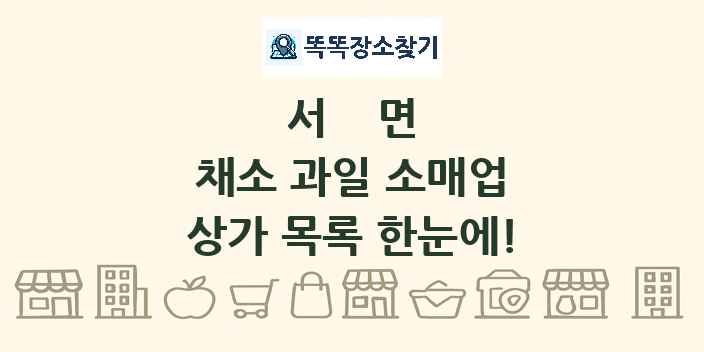 서면 채소 과일 소매업 상가 목록 및 정보