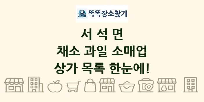 서석면 채소 과일 소매업 상가 목록 및 정보