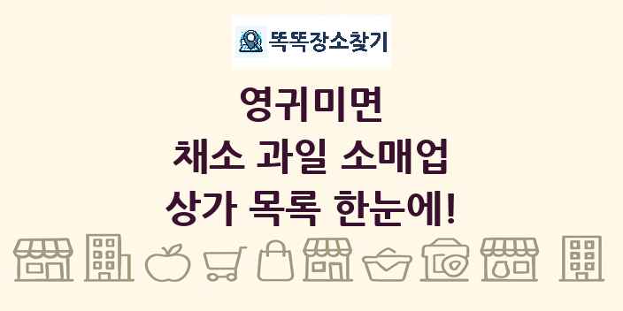 영귀미면 채소 과일 소매업 상가 목록 및 정보