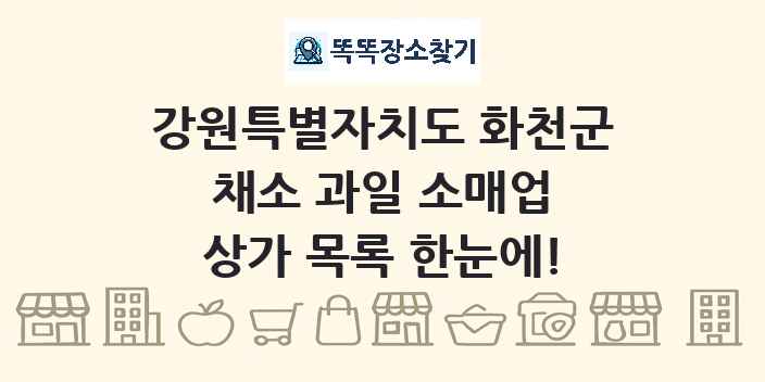 강원특별자치도 화천군 채소 과일 소매업 상가 목록 및 정보