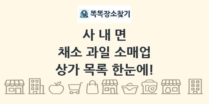 사내면 채소 과일 소매업 상가 목록 및 정보