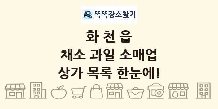 화천읍 채소 과일 소매업 상가 목록 및 정보