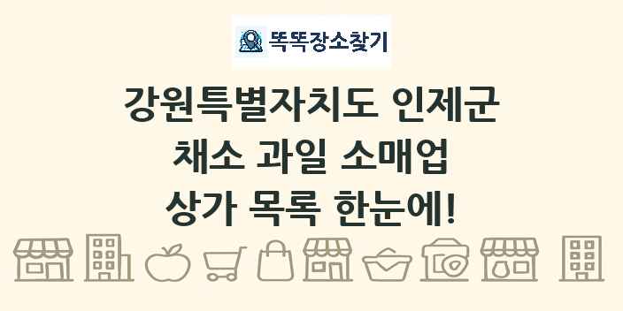 강원특별자치도 인제군 채소 과일 소매업 상가 목록 및 정보