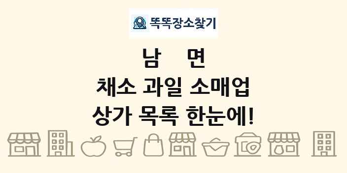 남면 채소 과일 소매업 상가 목록 및 정보