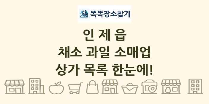 인제읍 채소 과일 소매업 상가 목록 및 정보