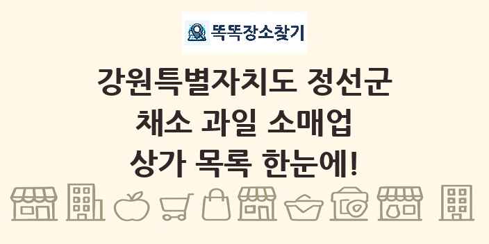 강원특별자치도 정선군 채소 과일 소매업 상가 목록 및 정보