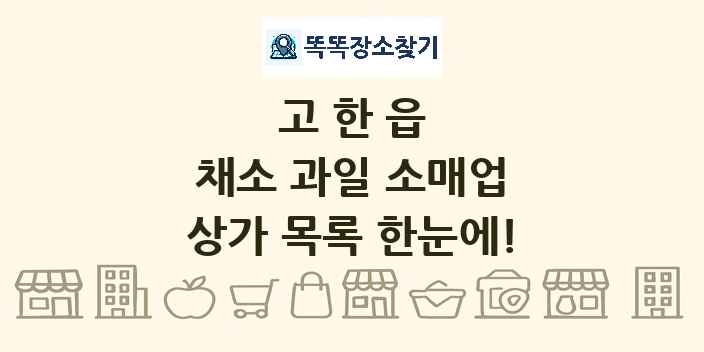 고한읍 채소 과일 소매업 상가 목록 및 정보