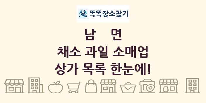 남면 채소 과일 소매업 상가 목록 및 정보