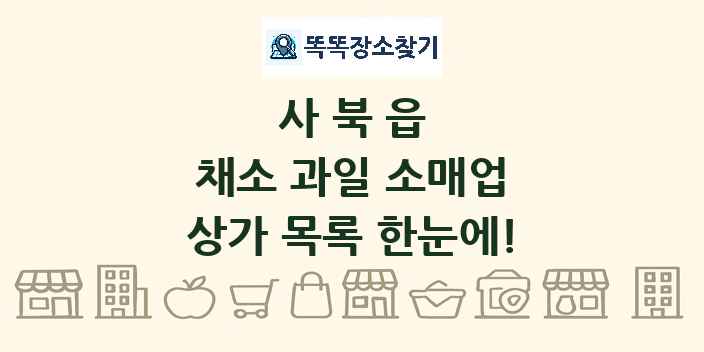 사북읍 채소 과일 소매업 상가 목록 및 정보