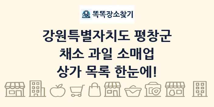 강원특별자치도 평창군 채소 과일 소매업 상가 목록 및 정보
