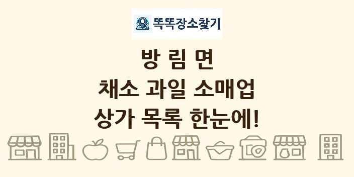방림면 채소 과일 소매업 상가 목록 및 정보