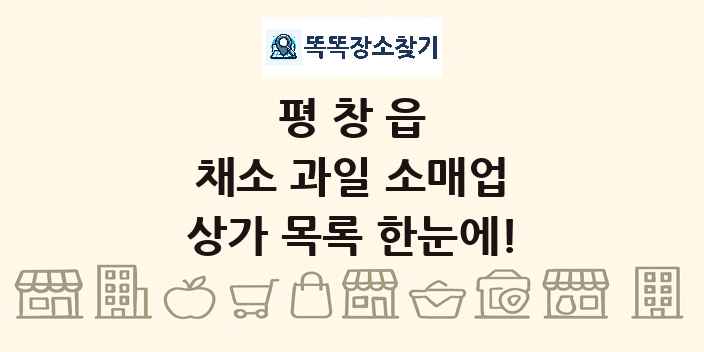 평창읍 채소 과일 소매업 상가 목록 및 정보