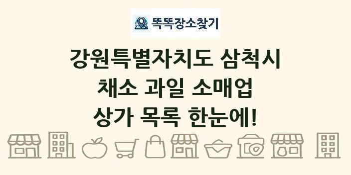 강원특별자치도 삼척시 채소 과일 소매업 상가 목록 및 정보