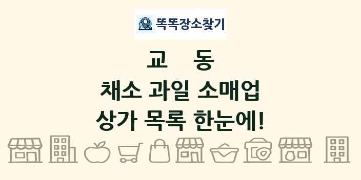 교동 채소 과일 소매업 상가 목록 및 정보