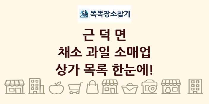 근덕면 채소 과일 소매업 상가 목록 및 정보