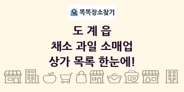 도계읍 채소 과일 소매업 상가 목록 및 정보