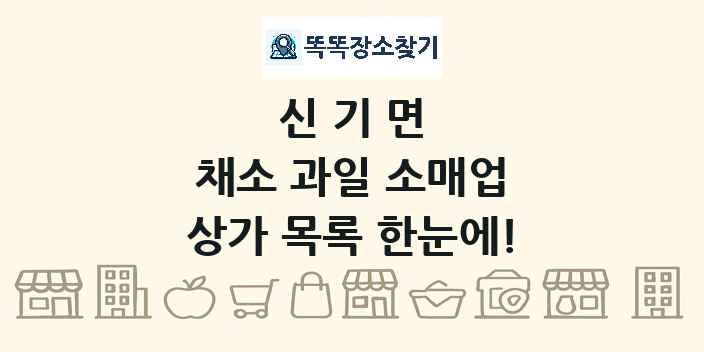 신기면 채소 과일 소매업 상가 목록 및 정보