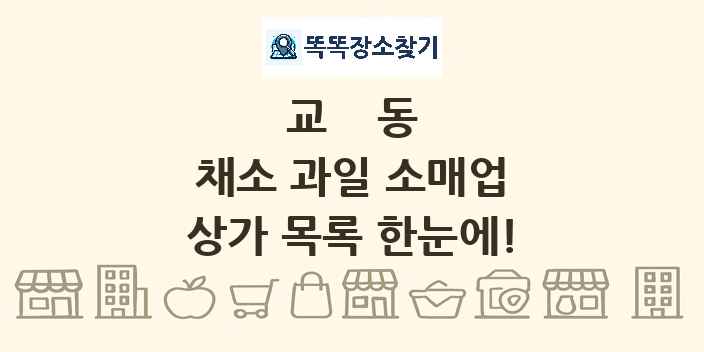 교동 채소 과일 소매업 상가 목록 및 정보