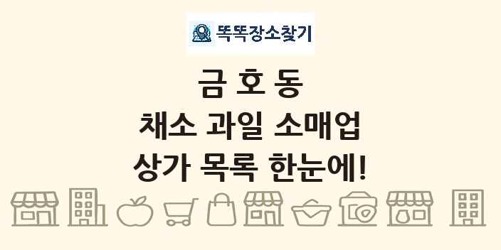 금호동 채소 과일 소매업 상가 목록 및 정보