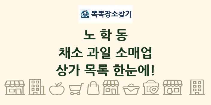 노학동 채소 과일 소매업 상가 목록 및 정보