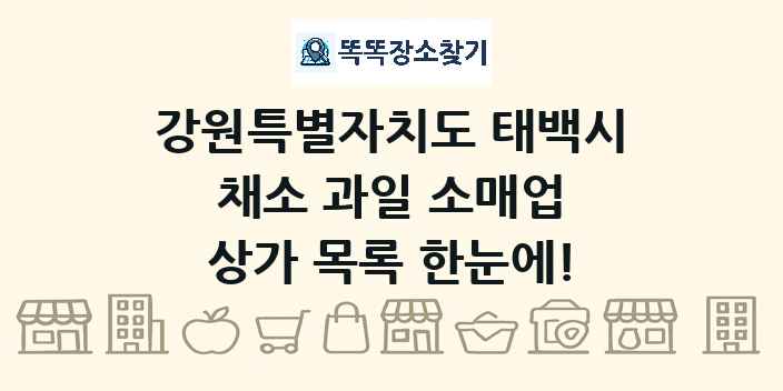 강원특별자치도 태백시 채소 과일 소매업 상가 목록 및 정보