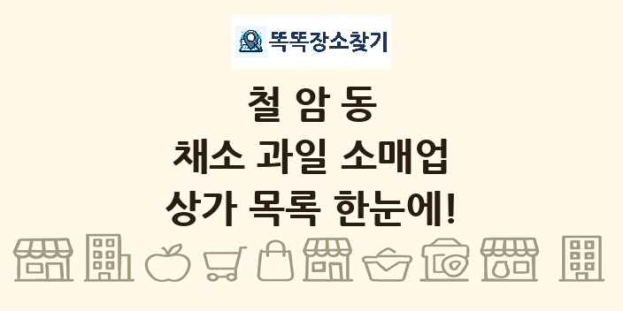 철암동 채소 과일 소매업 상가 목록 및 정보