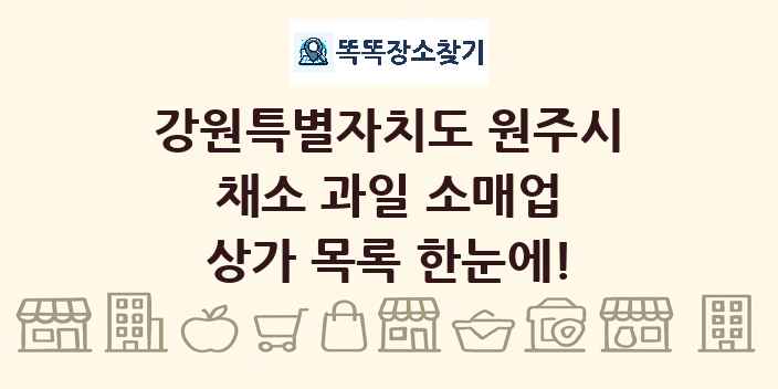 강원특별자치도 원주시 채소 과일 소매업 상가 목록 및 정보