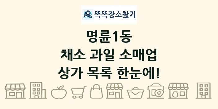 명륜1동 채소 과일 소매업 상가 목록 및 정보