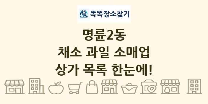 명륜2동 채소 과일 소매업 상가 목록 및 정보