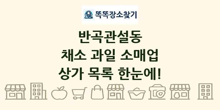반곡관설동 채소 과일 소매업 상가 목록 및 정보