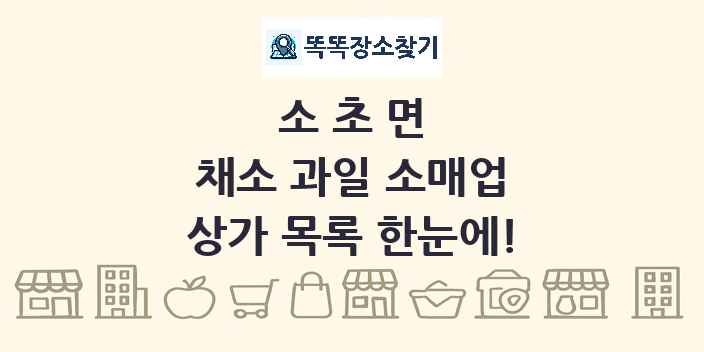 소초면 채소 과일 소매업 상가 목록 및 정보
