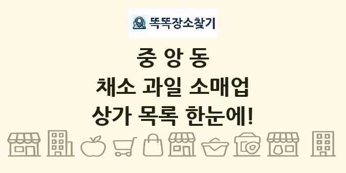 중앙동 채소 과일 소매업 상가 목록 및 정보
