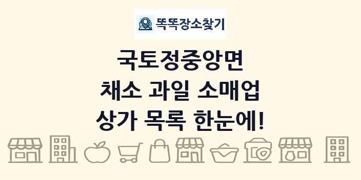국토정중앙면 채소 과일 소매업 상가 목록 및 정보