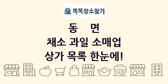 동면 채소 과일 소매업 상가 목록 및 정보