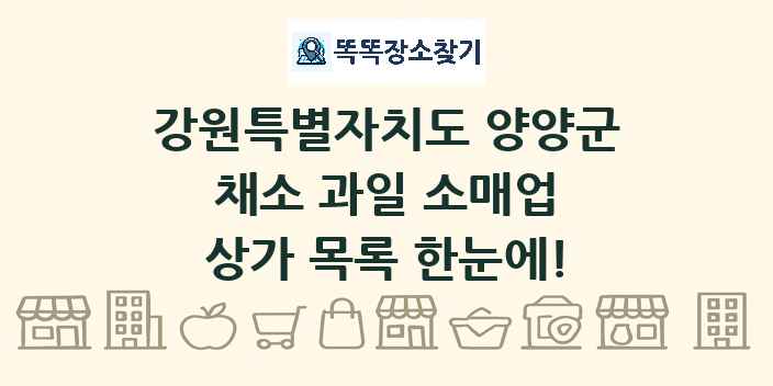 강원특별자치도 양양군 채소 과일 소매업 상가 목록 및 정보