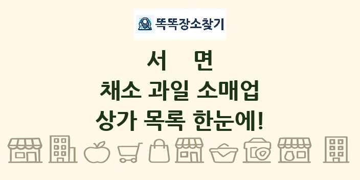 서면 채소 과일 소매업 상가 목록 및 정보
