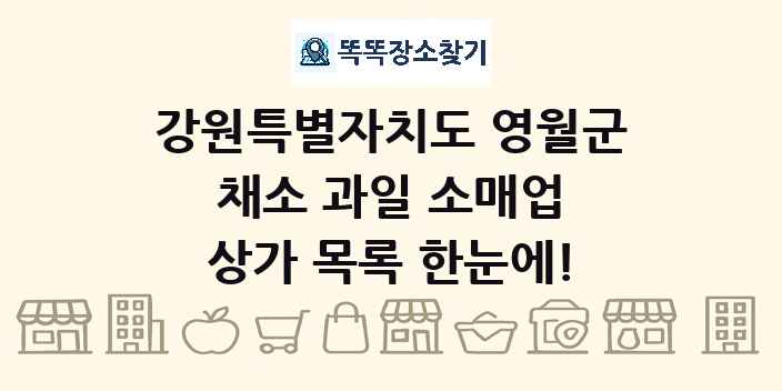 강원특별자치도 영월군 채소 과일 소매업 상가 목록 및 정보