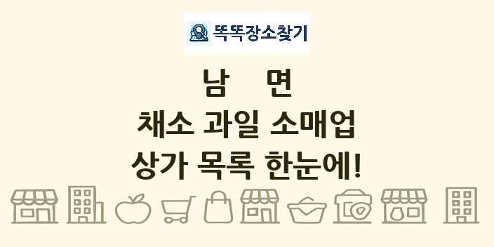 남면 채소 과일 소매업 상가 목록 및 정보