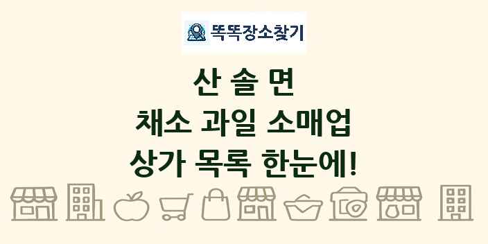 산솔면 채소 과일 소매업 상가 목록 및 정보