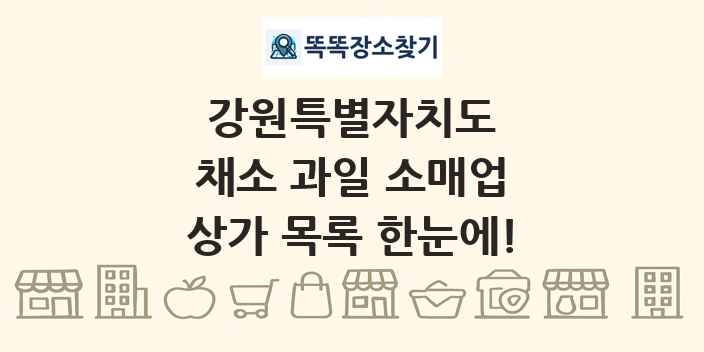 강원특별자치도 채소 과일 소매업 상가 목록 및 정보