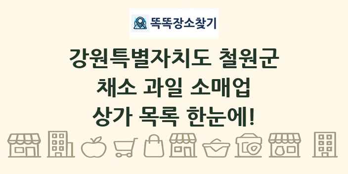 강원특별자치도 철원군 채소 과일 소매업 상가 목록 및 정보