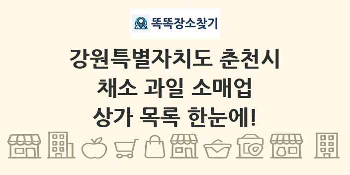 강원특별자치도 춘천시 채소 과일 소매업 상가 목록 및 정보