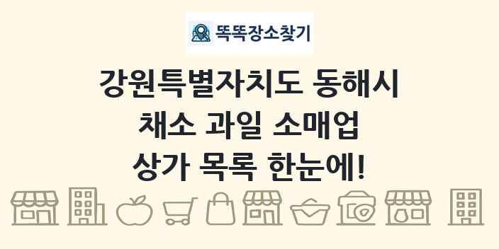 강원특별자치도 동해시 채소 과일 소매업 상가 목록 및 정보