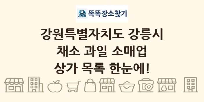 강원특별자치도 강릉시 채소 과일 소매업 상가 목록 및 정보