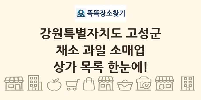 강원특별자치도 고성군 채소 과일 소매업 상가 목록 및 정보
